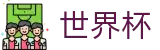 FIFA 2026世界杯(中文)投注平台 · 2026足球赛买球精准推介